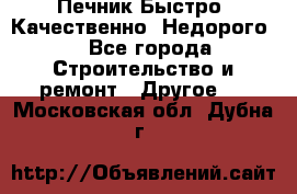 Печник.Быстро! Качественно. Недорого. - Все города Строительство и ремонт » Другое   . Московская обл.,Дубна г.